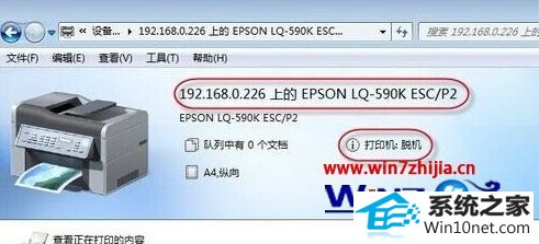windows10旗舰版64位系统连接网络共享打印机重启后打印机脱机 win10系统连接网络共享打印机重启后打印机脱机的图文步骤