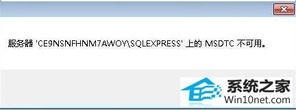 win10服务器 'CE9nsnFHnM7AwoY\sQLExpREss'上的MsdTC 不可用怎么办 win10系统服务器