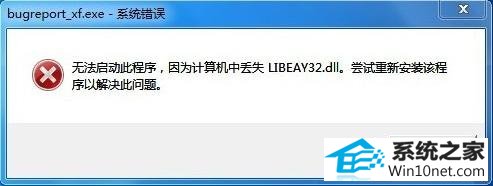 win10出现bugreport_xf.exe系统错误的图文步骤 win10系统出现bugreport_xf.exe系统错误的图文步骤