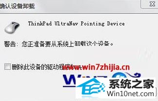win10系统电脑打开鼠标选项提示synaptics pointing devic错误的图文步骤