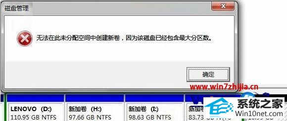 win10系统分区失败提示“该磁盘已包含最大分区数”的图文步骤