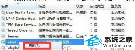 Telnet服务就启动 win10系统找不到Telnet服务的图文步骤