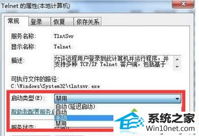 改为“手动” win10系统找不到Telnet服务的图文步骤