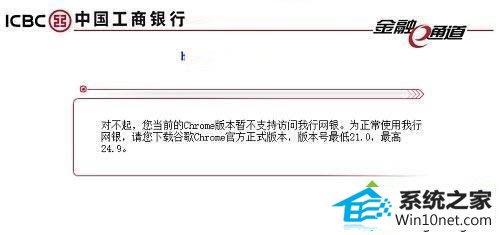 win10登录网银提示”您当前的Chrome版本暂不支持访问我行网银” win10系统登录网银提示”您当前的Chrome版本暂不支持访问我行网银”的图文步骤