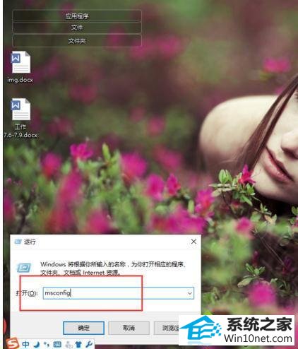 输入“msconfig” win10系统笔记本打不出字只能打出拼音的图文步骤