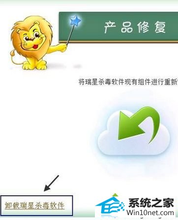 点击“卸载瑞星杀毒” win10系统瑞星杀毒软件无法卸载的图文步骤