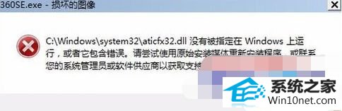 win10打开360浏览器出现“360se.exe损坏的图像” win10系统打开360浏览器出现“360se.exe损坏的图像”的图文步骤