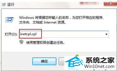 输入“inetcpl.cpl” win10系统打开网页弹出“ssl连接出错”提示的图文步骤