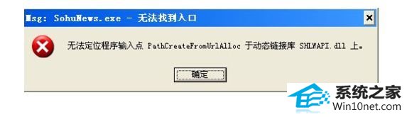 windows10运行程序提示“msg:xxxx.exe - 无法找到入口” win10系统运行程序提示“msg:xxxx.exe - 无法找到入口”的图文步骤
