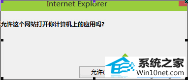 win10在iE11浏览器中新建选项卡提示“允许这个网站打开你计算机上的应用吗” win10系统在iE11浏览器中新建选项卡提示“允许这个网站打开你计算机上的应用吗”的图文步骤