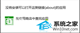 提示“没有安装可以打开这类链接(about)的应用” win10系统在iE11浏览器中新建选项卡提示“允许这个网站打开你计算机上的应用吗”的图文步骤