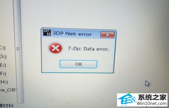 win10ϵͳĳЩʾ7-Zipdata errorͼĲ