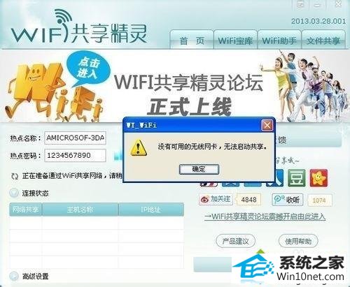 无线网卡 win10系统安装wifi共享精灵后手机无法连接上网的图文步骤