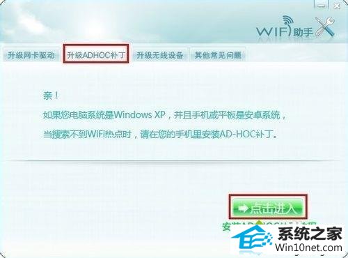 升级“AdHoC补丁” win10系统安装wifi共享精灵后手机无法连接上网的图文步骤
