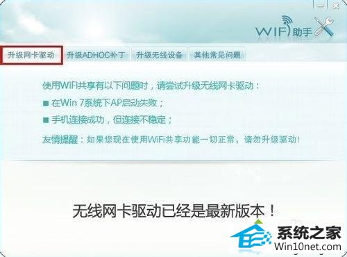网卡驱动最新版本 win10系统安装wifi共享精灵后手机无法连接上网的图文步骤