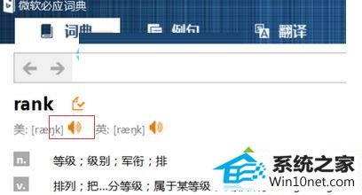 打开必应词典 win10系统点击必应词典单词小喇叭没声音的图文步骤