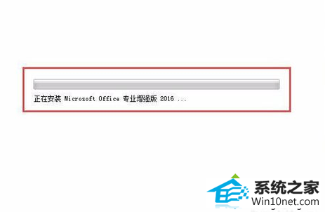 进行实质性阶段 win10系统安装office2016提示1714错误的图文步骤