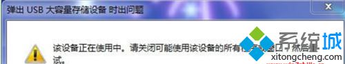 该设备正在使用 win10系统拔出移动硬盘提示“该设备正在使用”的图文步骤