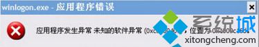 应用程序错误 win10系统提示应用程序错误oxc0000409的图文步骤