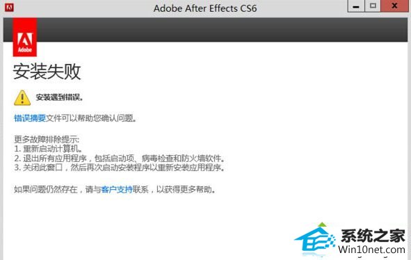安装失败 win10系统安装Adobe After Effects程序失败的图文步骤