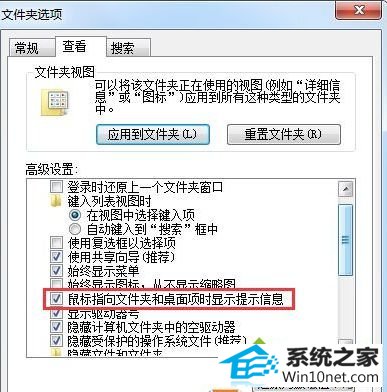 勾选后应用 win10系统鼠标指向文件夹“提示信息”消失不见的图文步骤
