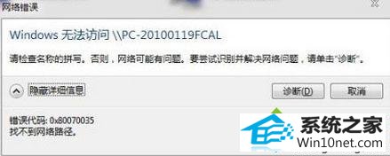 网络错误 win10系统连接局域网出现0x80070035错误无法访问的图文步骤