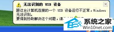 win10ϵͳu̲֮ʾ޷ʶUsB豸ͼĲ