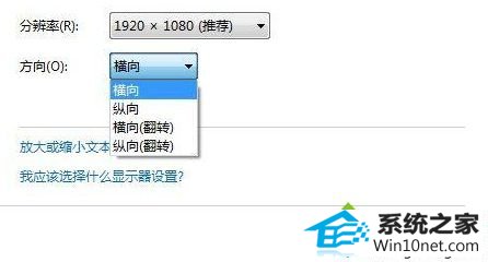win10系统电脑屏幕竖屏改为横屏的图文步骤