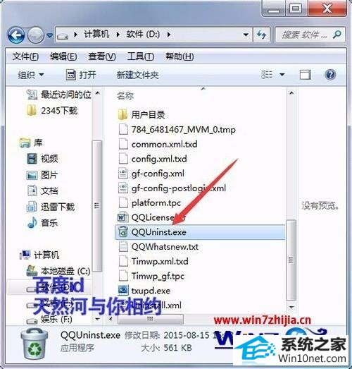 win10系统qq卸载时提示该软件安装目录为磁盘根目录的图文步骤