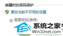 win10系统无法设置唤醒密码的解决方法