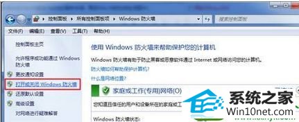 点击“打开或关闭windows防火墙” win10系统使用命令提示符出现“错误6118此工作组的服务器列表当前无法使用”的解决方法