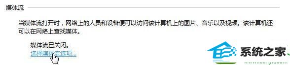 win10系统媒体流无法启用怎么办|win10系统无法启用媒体流的解决方法 win10系统媒体流无法启用的解决方法