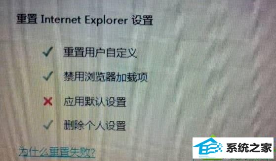 win10系统重置ie时应用默认设置失败怎么办 win10系统重置ie时应用默认设置失败的解决方法