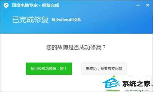 修复成功 win10系统电脑提示缺少xlive.dll文件的解决方法