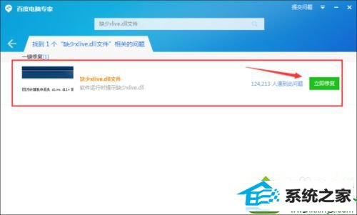 点击“立即修复” win10系统电脑提示缺少xlive.dll文件的解决方法