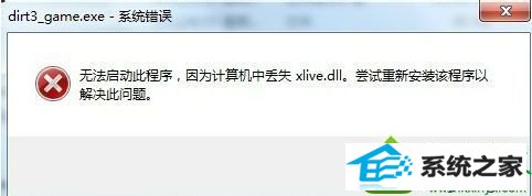 win10系统电脑提示缺少xlive.dll文件 win10系统电脑提示缺少xlive.dll文件的解决方法