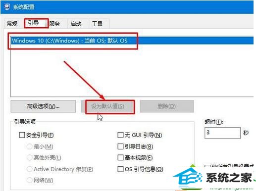 点击【设为默认值】 win10系统升级后每次开机都需要选择“windwos 10”才可以进入桌面的解决方法