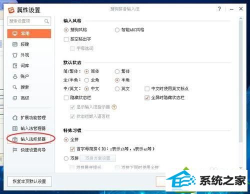 修复功能 win10系统电脑使用搜狗输入法打字看不到选字框的解决方法