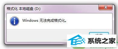 提示无法完成格式化 win10系统硬盘无法格式化的解决方法