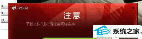 1.png win10系统打不开街头篮球提示“下载文件失败 请检查网络”的解决方法