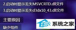 剑灵缺少游戏组件 win10系统打开剑灵游戏提示“丢失d3dx10_43.dll、MsVCRTd.dll文件”的解决方法