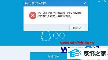 win10系统重装qq提示qq个人文件夹保存位置无效如何解决 win10系统重装qq提示qq个人文件夹保存位置无效的解决方法