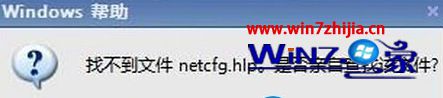 win8ϵͳʾҲļnetcfg.hlpô