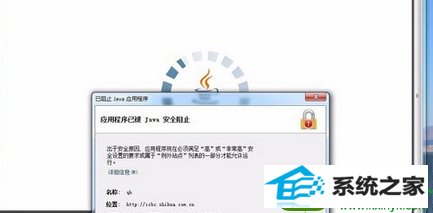 win10系统打开网页提示应用程序已被JAVA安全阻止的解决方法
