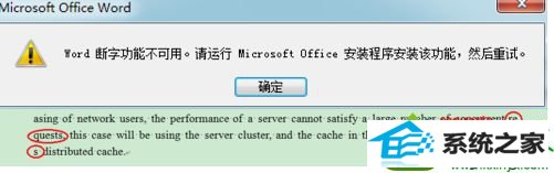 win10运行word提示“word 断字功能不可用。请运行Microsoft office安装程序” win10系统运行word提示“word 断字功能不可用。请运行Microsoft office安装程序”的解决方法