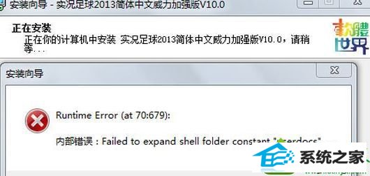 win10系统安装程序出现failed to expand shell folder constant “userdocs”的解决方法
