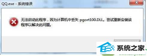 win10ϵͳqqʾʧpgort100.dllĽ