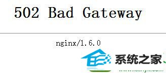 win10打开网页出现502 bad gateway的解决方法 win10系统打开网页出现502 bad gateway的解决方法