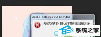 win10系统ps提示无法完成请求因为它不是所指类型文档怎么办 win10系统ps提示无法完成请求因为它不是所指类型文档的解决方法