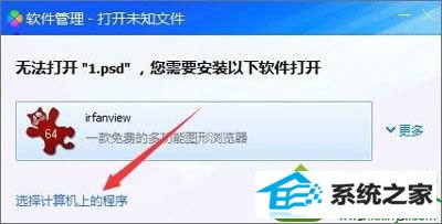 win10系统ps提示无法完成请求因为它不是所指类型文档怎么办 win10系统ps提示无法完成请求因为它不是所指类型文档的解决方法